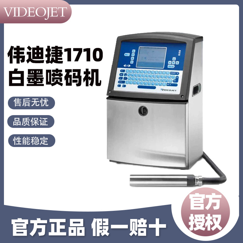 全自动伟迪捷1710电线电缆包装打印批号标识白墨管材线材喷码机
