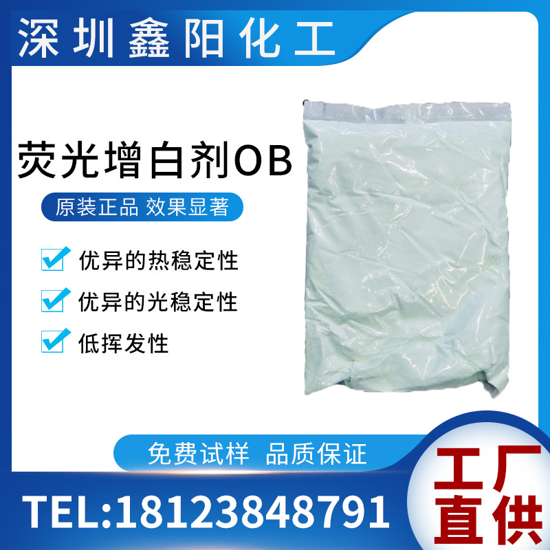 荧光增白剂ob 涂料塑料增白剂 油墨油漆增白剂 增白增艳