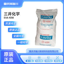 EVA 日本三井化學 40W/光學級/熱熔級/油墨級/薄壁制品/原料顆粒