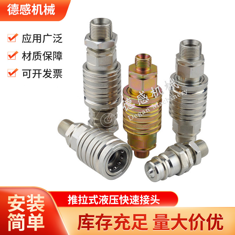 生产供应 推拉式液压快速接头  碳钢NISE快换接头 -20℃+80℃耐温