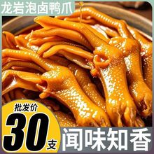 龙岩风味泡卤鸭爪香辣鸭腿掌方便速食鸭肉制品清香酸辣解馋小零食