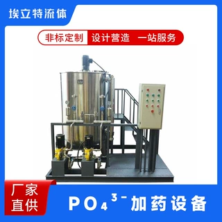 PO₄³⁻加药设备 智慧污水智能加药平台 按需定制产品