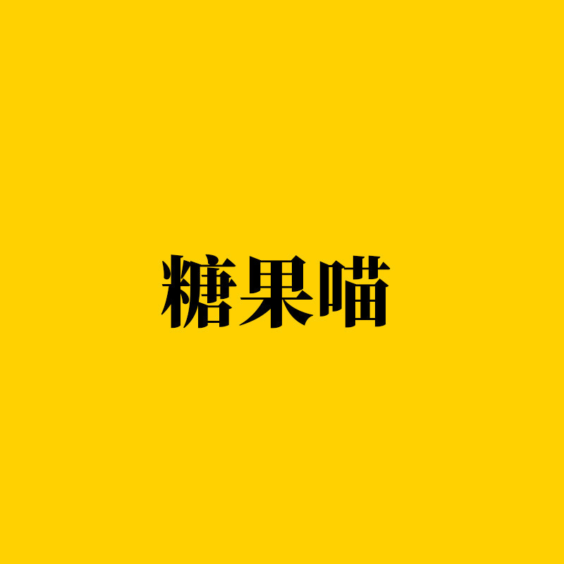 Candy Meow Daily Necessities and Department Store Products Supply Chain Brand Alignment Service, After-Sales One-Stop Alignment