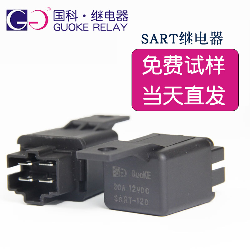 国科SART汽车继电器SART-12D空调风扇雾灯中控锁4脚30A继电器