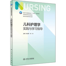 儿科护理学实践与学习指导 大中专理科医药卫生 人民卫生出版社