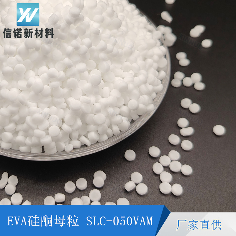 EVA硅酮母粒SLC-050VAM 鞋底鞋材 高分散剂 耐磨耐刮 有机硅耐磨