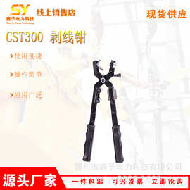 绝缘线架空导线剥线钳高压剥皮刀快速剥线器CST300 剥线钳