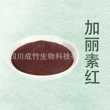 加丽素红 着色剂 斑蝥黄 养殖类饲料添加用