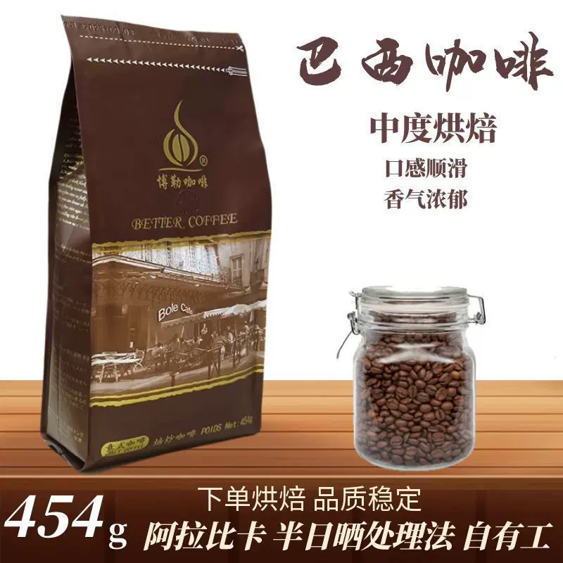 博勒咖啡巴西风味咖啡豆原产地生豆国内新鲜烘焙454g代磨粉中烘焙