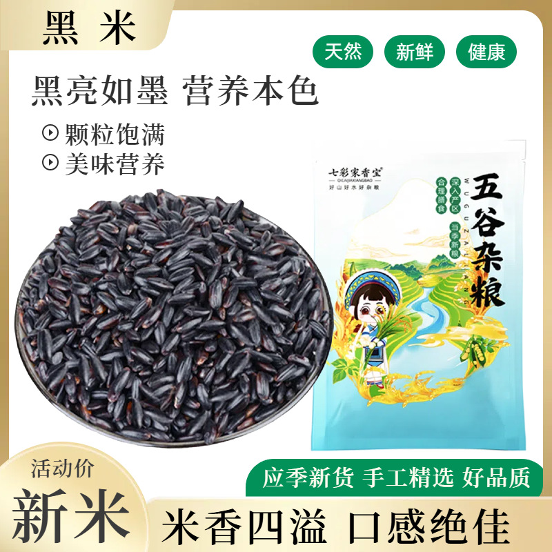 健康黑米新米农家黑香米五谷杂粮大米血糯米糙米醪糟酒酿粗粮