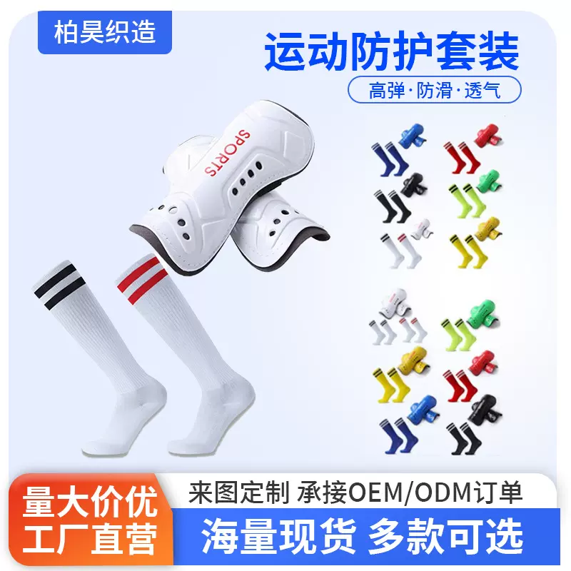源头厂家运动袜足球专业护板护腿袜套装多种颜色搭配运动护具批发