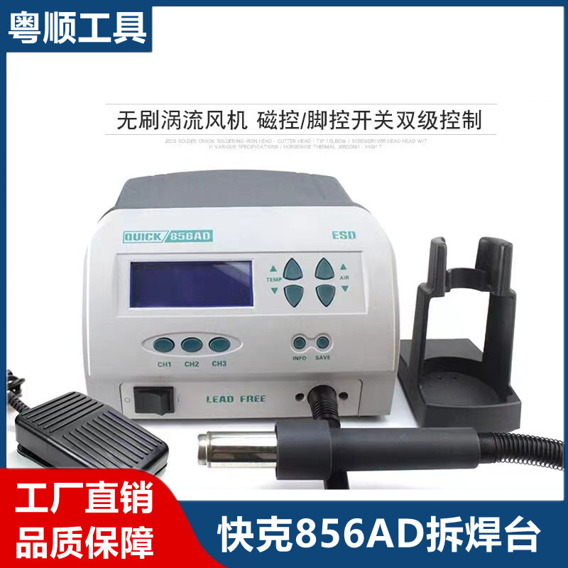 QUICK快克856AD智能无铅数显1300W大功率热风拆焊台