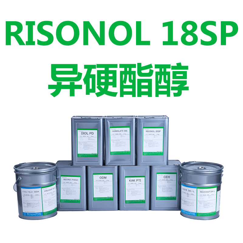 异硬脂醇RISONOL 18SP 日本KOKYU 护肤彩妆化妆品原料 原料批发