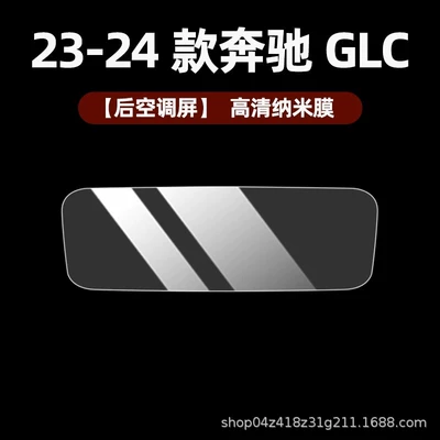 panel film, E-Class/C-Class center Car interior film - 23-26-models-glc-rear-air-conditioning-hd-nano-film