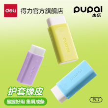 得力PL12护套橡皮大擦皮小学生用超干净易握好用擦字成线集屑皮擦