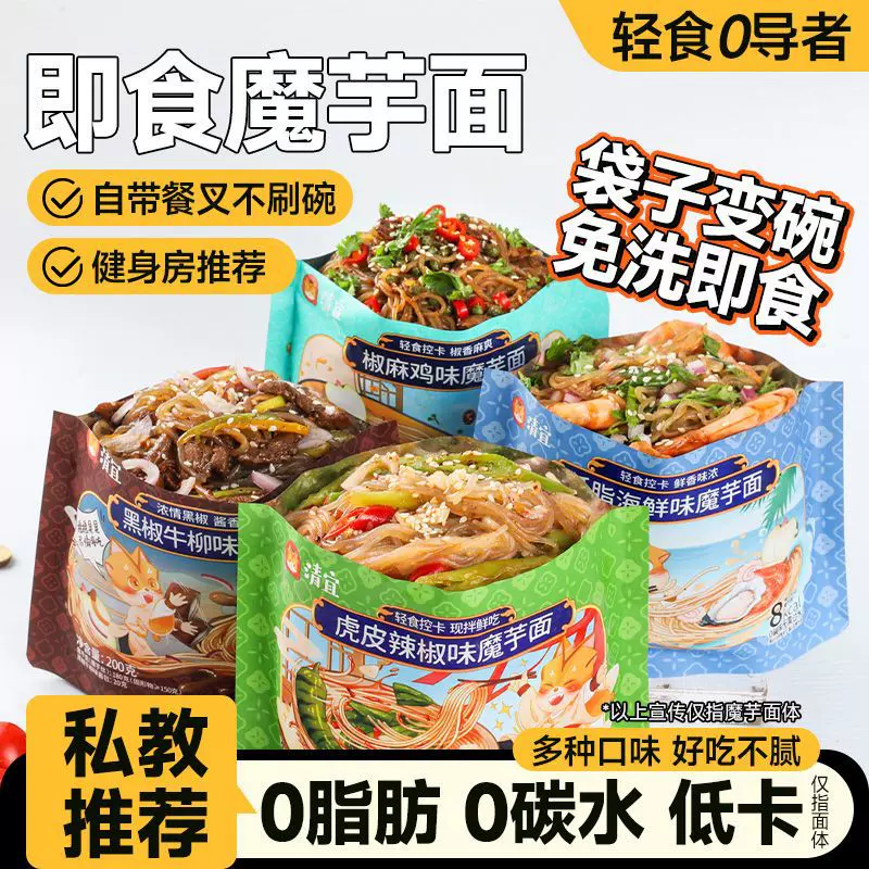 清宜魔芋面减0低免煮开袋速食脂卡代餐轻食魔芋丝宿舍口袋拌健身