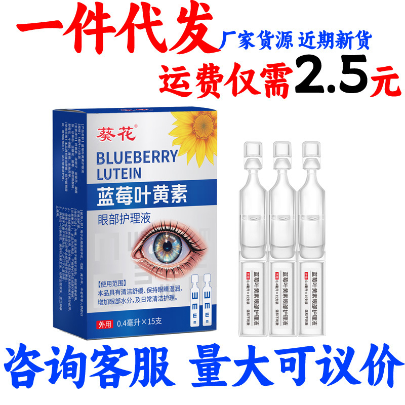 实力工厂葵花蓝莓叶黄素滴眼液缓解眼疲劳滴眼液眼部护理液代发