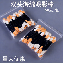 厂家眼影棒双头乳胶棉海绵刷 6.5CM化妆工具50支袋装美甲晕染刷