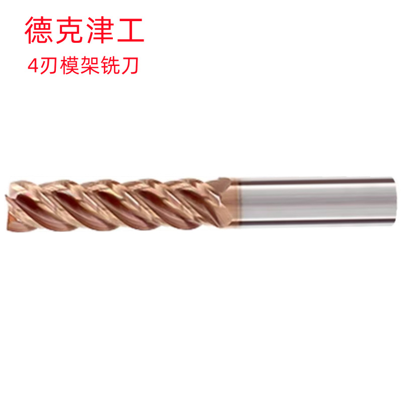 德克津工4X20X55/20X250X4F55度古铜色批发销售 4刃模架铣刀