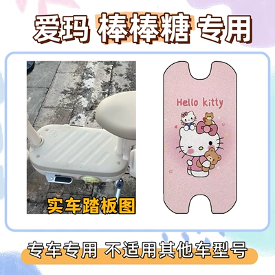 Aima Lollipop-Style Special Decorative Foot Mats for Electric Vehicles, Waterproof Wire Loop Mats (Electric vehicle foot mat) - hello-kitty-powder-emma-lollipop-free-velcro