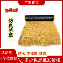 仿真茅草瓦屋顶景区户外木屋凉亭装饰人造假稻草装饰地毯式厂家