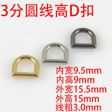 3分9.5MM圆线高D扣 箱包五金配件  包包服饰d字扣 金属D字扣环
