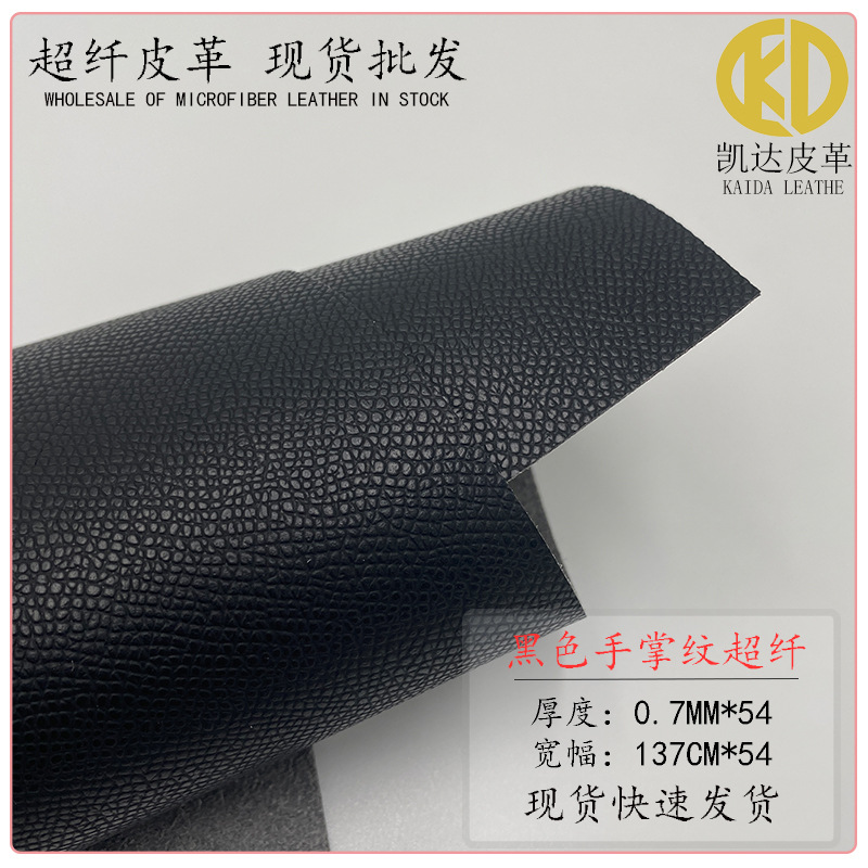 黑色手掌纹超纤皮革0.7MM现货批发耐磨箱包手套鞋材装具内里面料