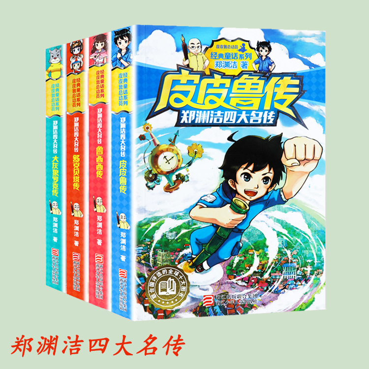 Zheng Yuanjie's Four Famous Biography Pipiru Biography Luxi Biography Children's Classic Books in stock Wholesale