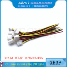 XH2.54 单头3P 10/15/20/30CM排线 1007线束端子线电子线 接插线
