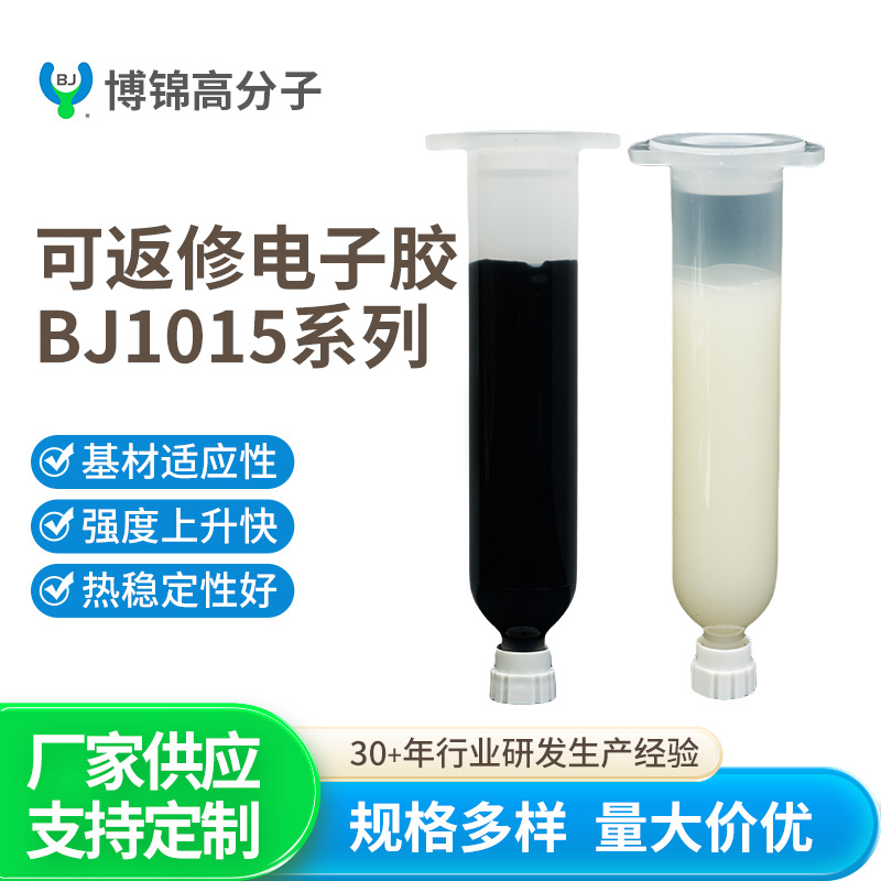 可返修电子胶-BJ1015系列 PUR热熔胶手机屏幕边框返修电子结构胶