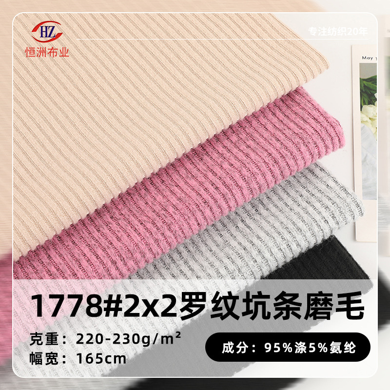现货 2x2罗纹面料 220g螺纹坑条磨毛布料秋冬弹力时装打底针织布