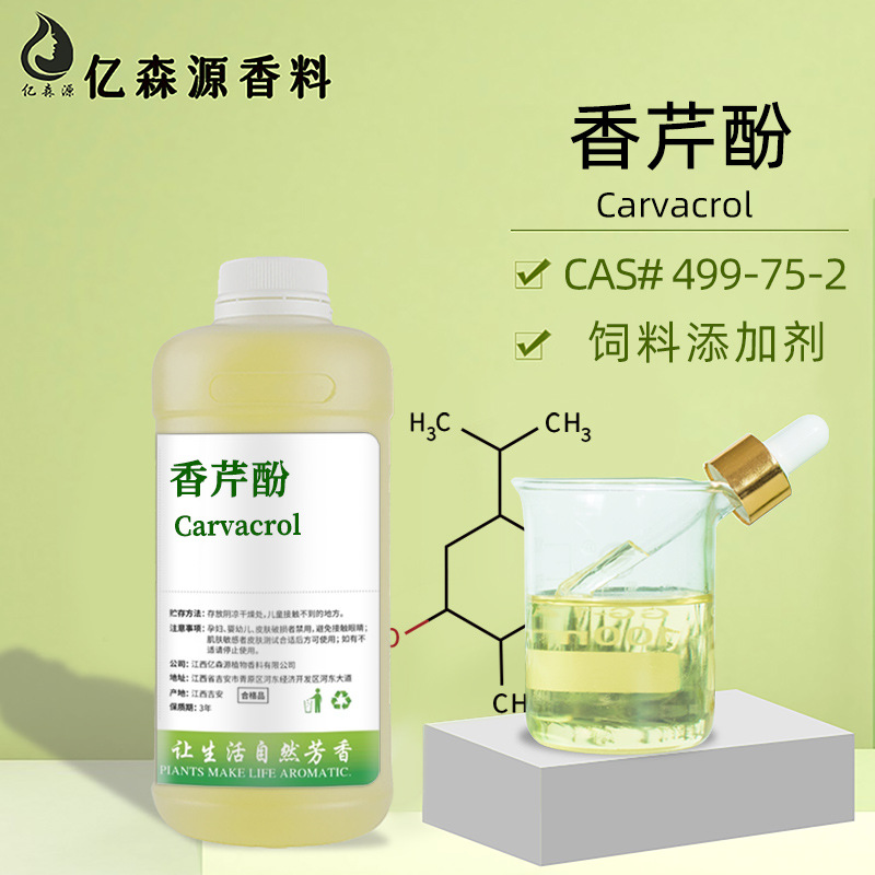 香芹酚99%Carvacrol香芹酚饲料添加剂合成牛至油香芹酚农药