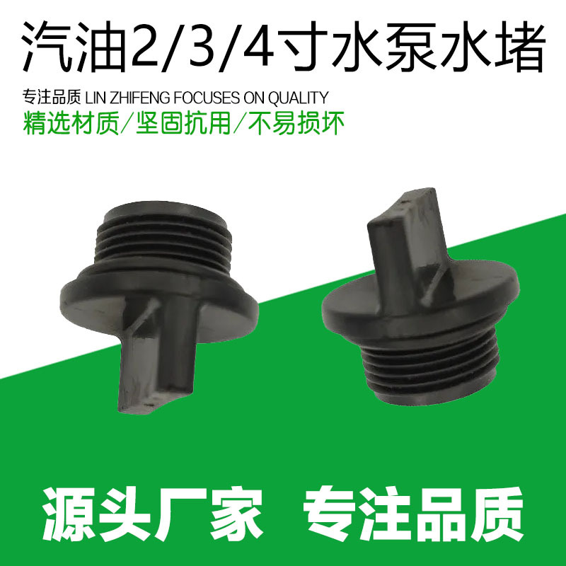 汽油机发电机水泵机配件2 3 4寸水堵168f 170f自吸泵堵塞水泵堵头