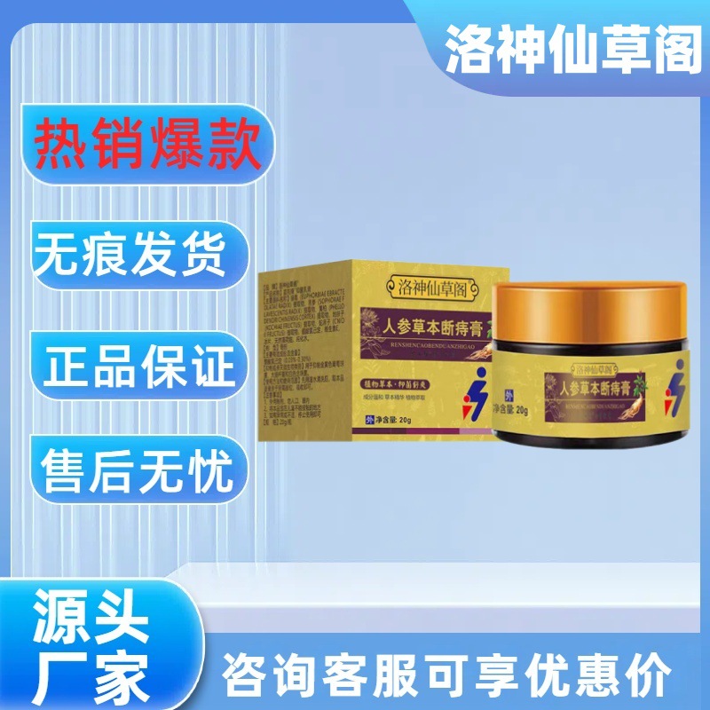 [Main Image Model Authentic] Luoshen Xiancaoge Ginseng Herbal Hemorrhoid Cream Best-Selling Hot Item, Stable Supply, in Stock