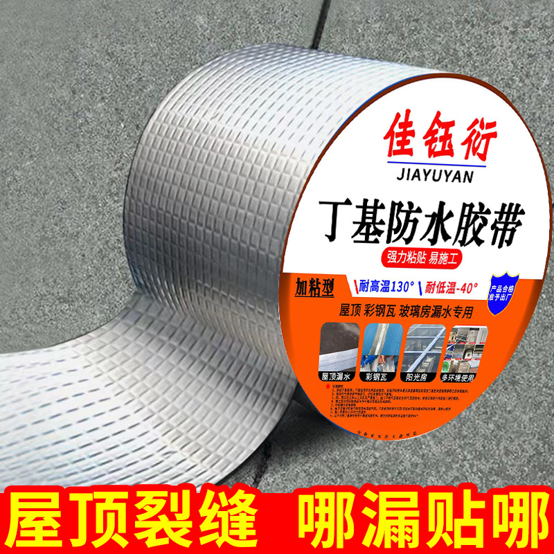丁基强力防水胶带彩钢房阳光房楼屋顶补漏裂缝自粘卷材平顶止漏贴