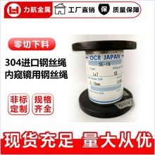 日本内窥镜钢丝绳 0.2mm 304不锈钢钢丝绳 不锈钢细钢丝绳