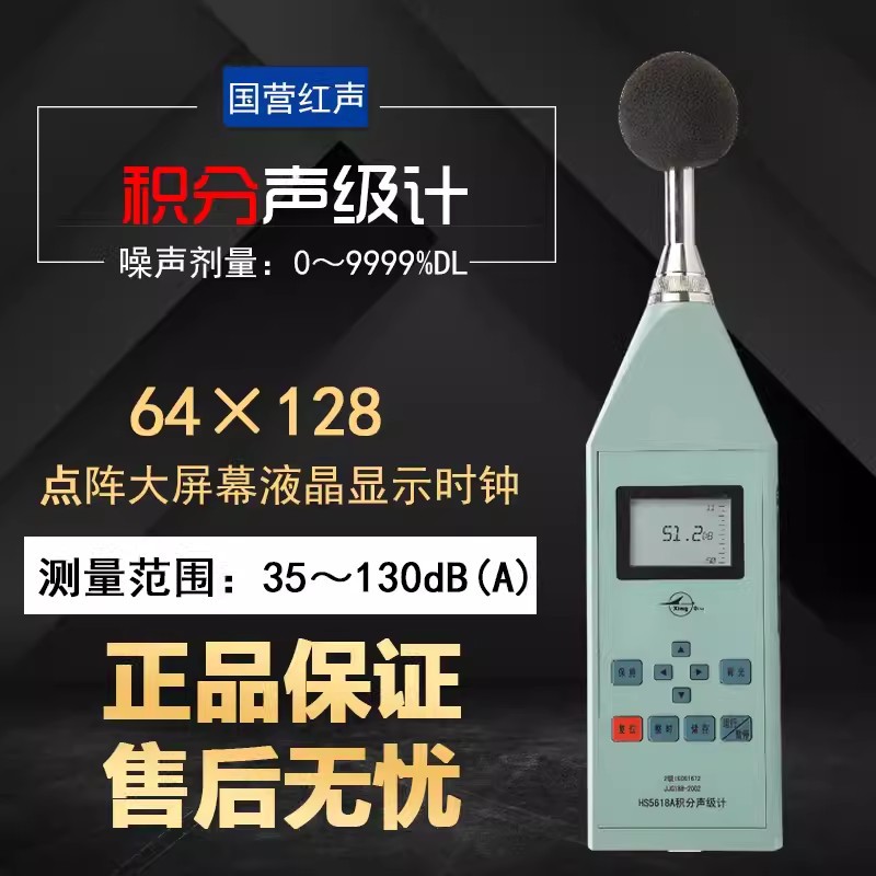 HS5618A型积分声级计 国营红声数显噪音计 数字式噪音测试仪