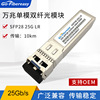 SFP28-25G Wan Zhaoguang module Singlemode modular LR-10km compatible H3C Big brands Switch