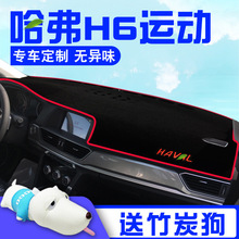 哈弗H6运动版装饰coupe哈佛M6汽车用品中控仪表台遮阳防晒避光垫