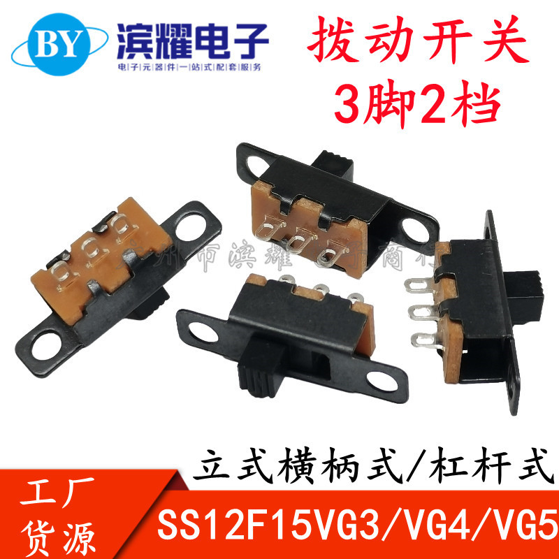 SS12F15 VG3 VG4 VG5 立式横柄式/杠杆式拨动开关 1排 3脚2档