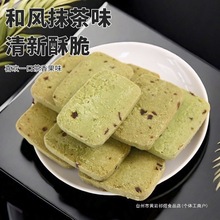 网红蔓越莓曲奇饼干休闲零食抹茶巧克力香葱味饼干办公室小零食款