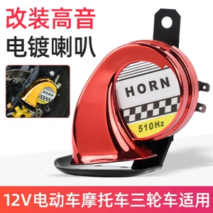 Electric Motorcycle 12V Snail Electroplated Horn Waterproof Whistle Single Tone Horn Scooter Super Loud Tweeter