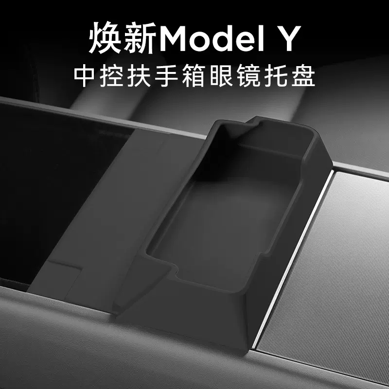 适用25款特斯拉焕新款Model Y硅胶中控眼镜托盘置物盒收纳储物盒