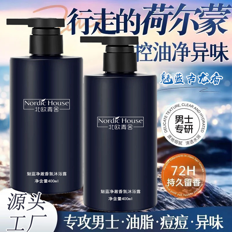魅蓝香氛沐浴露香水型持久留香男士专用清爽洗发水沐浴乳套装批发|undefined