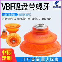 VBF30-100系列 聚氨酯真空吸盘带螺牙款机械手配件聚氨酯吸嘴工业