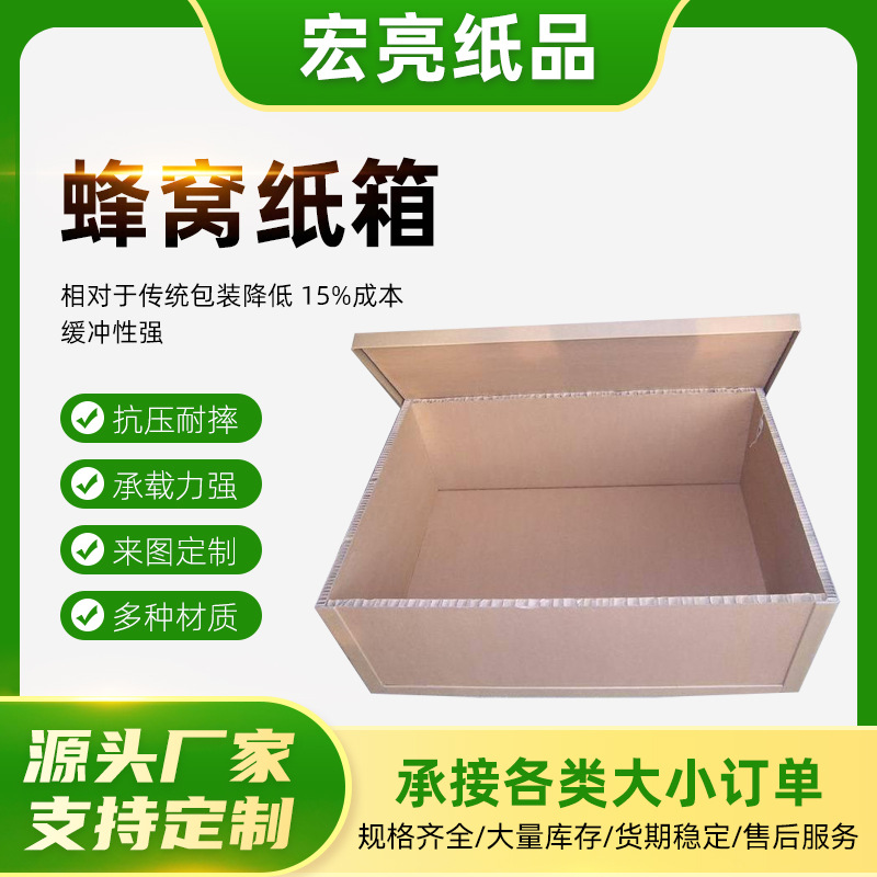 东莞蜂窝纸箱厂家 重型快递物流防潮包装机器耐磨大型蜂窝纸箱