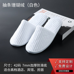 High-end hotel disposable slippers, guesthouse and motel thickened, non-slip coral fleece slippers for home use—wholesale available