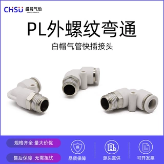 气动元件气动接头快插外螺纹弯通PL6-02PL8-02气管接头快速接头