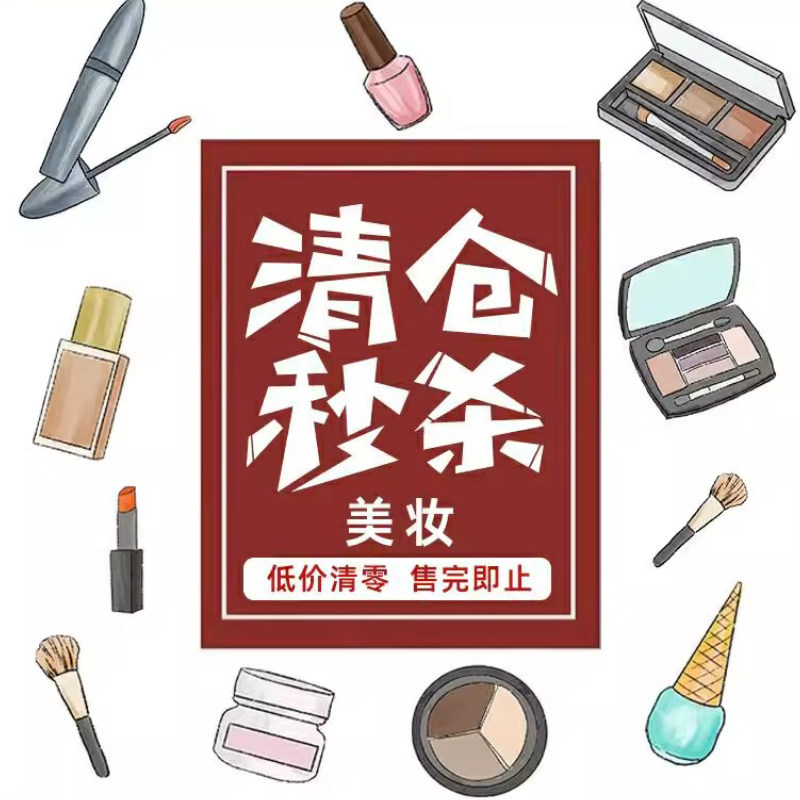 临期清仓产品口红/唇釉/眉笔/眼线液笔/腮红眼影/磨砂膏/身体乳