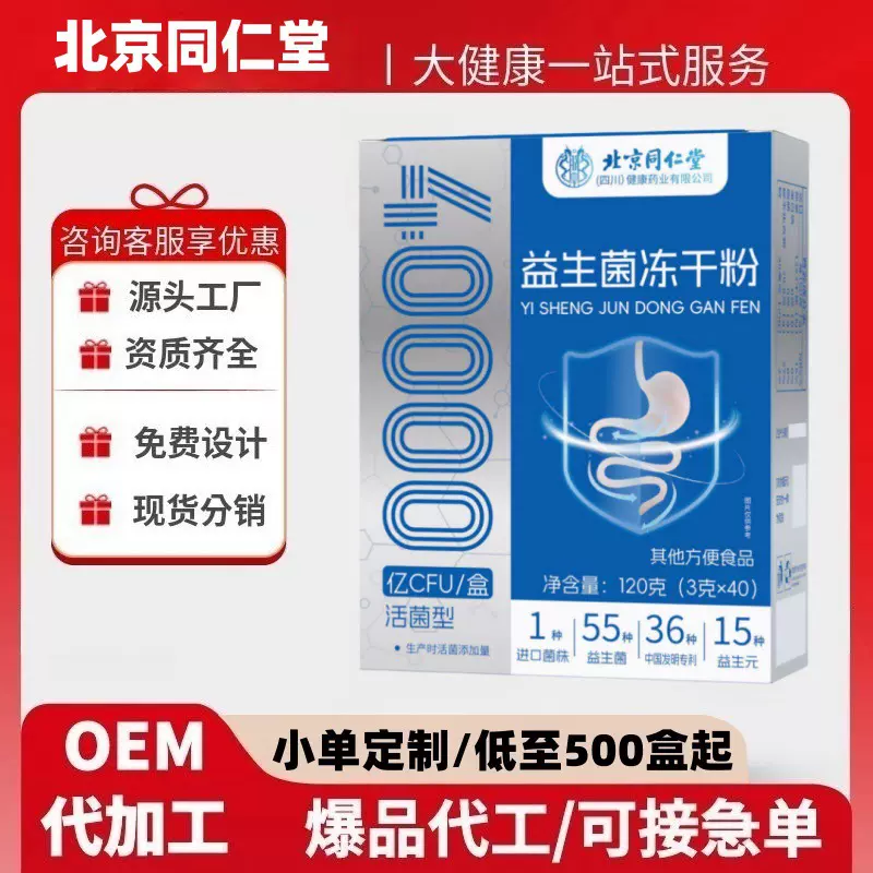 北京同仁堂益生菌冻干粉现货官方旗舰店代发批发大量价优电商爆款
